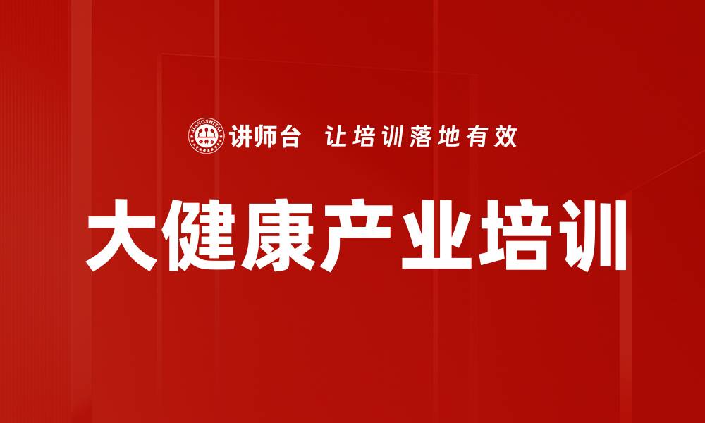 文章大健康产业培训的缩略图