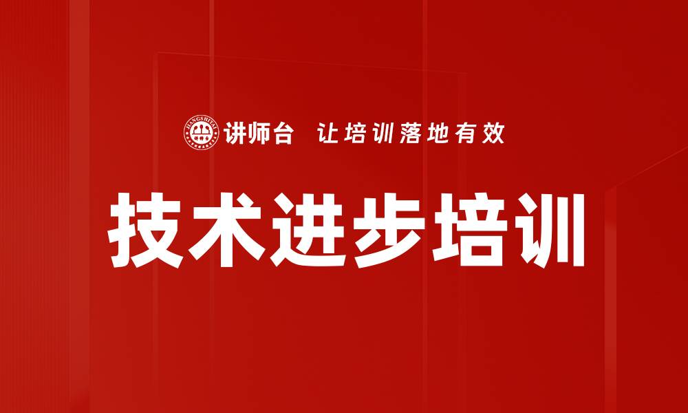 文章技术进步培训的缩略图
