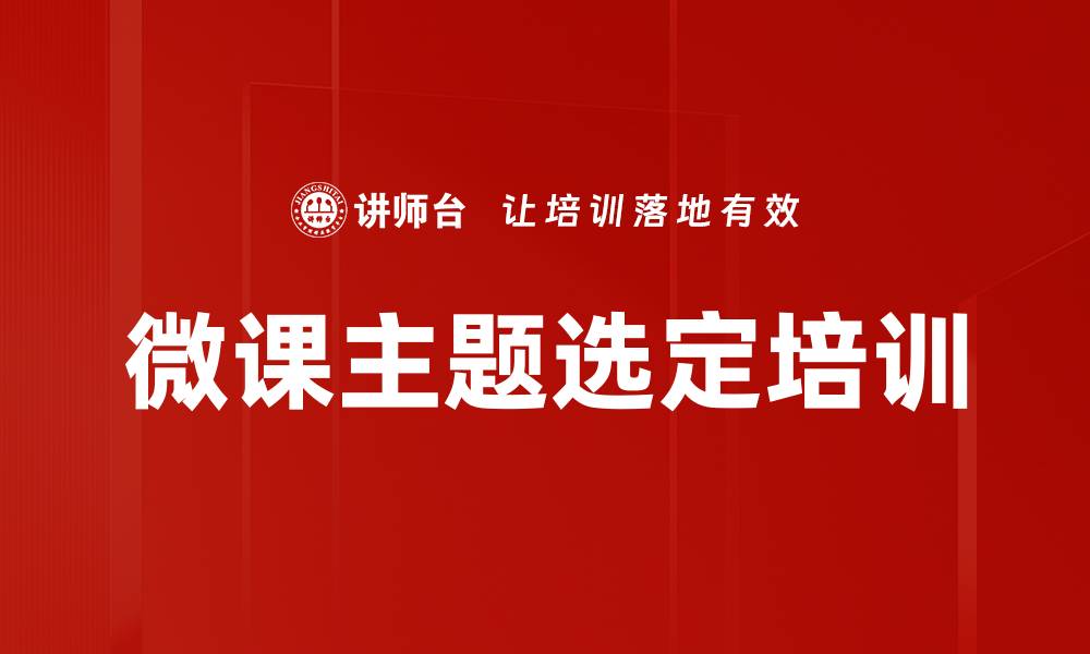 文章微课主题选定培训的缩略图