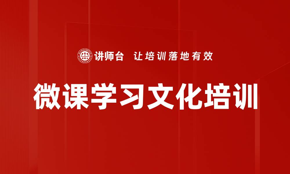 文章微课学习文化培训的缩略图