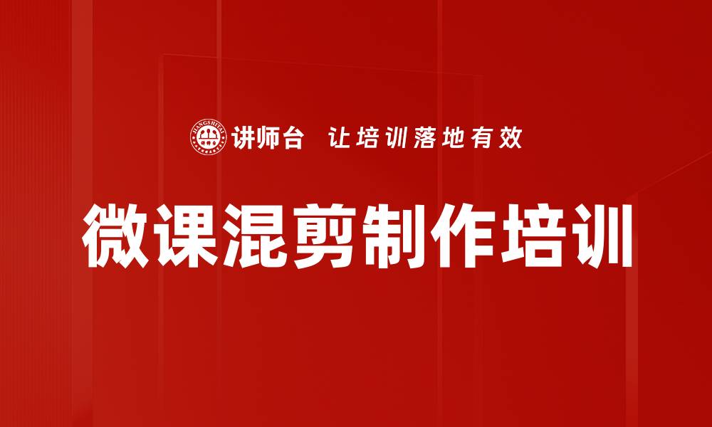 微课混剪制作培训