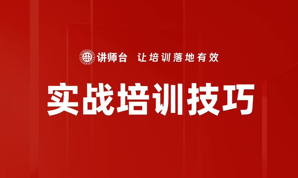 文章实战培训技巧的缩略图