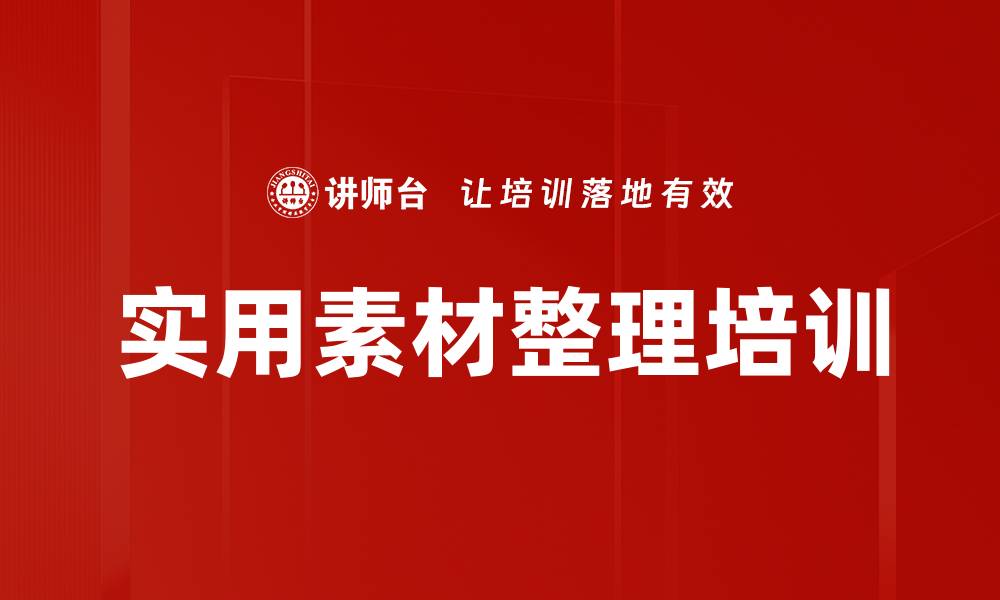 文章实用素材整理培训的缩略图