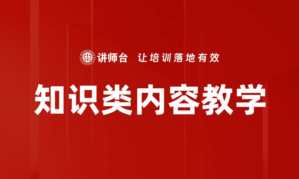 知识类内容教学