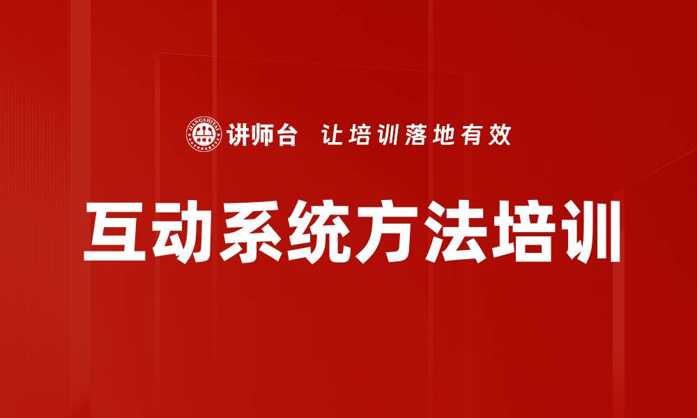 文章互动系统方法培训的缩略图