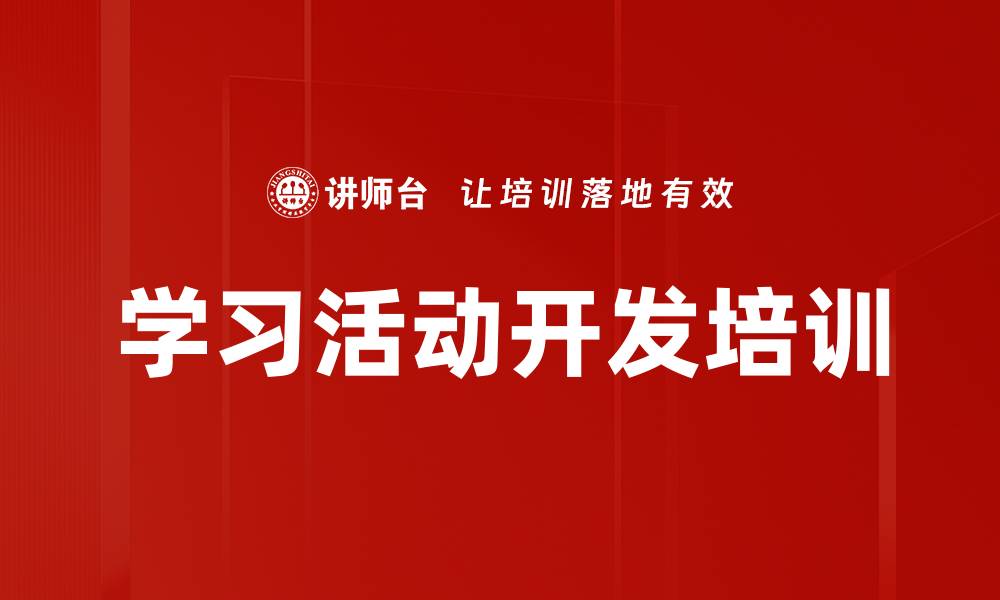学习活动开发培训