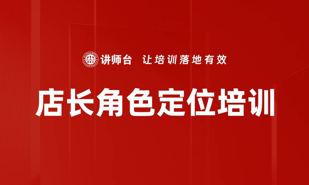店长角色定位培训