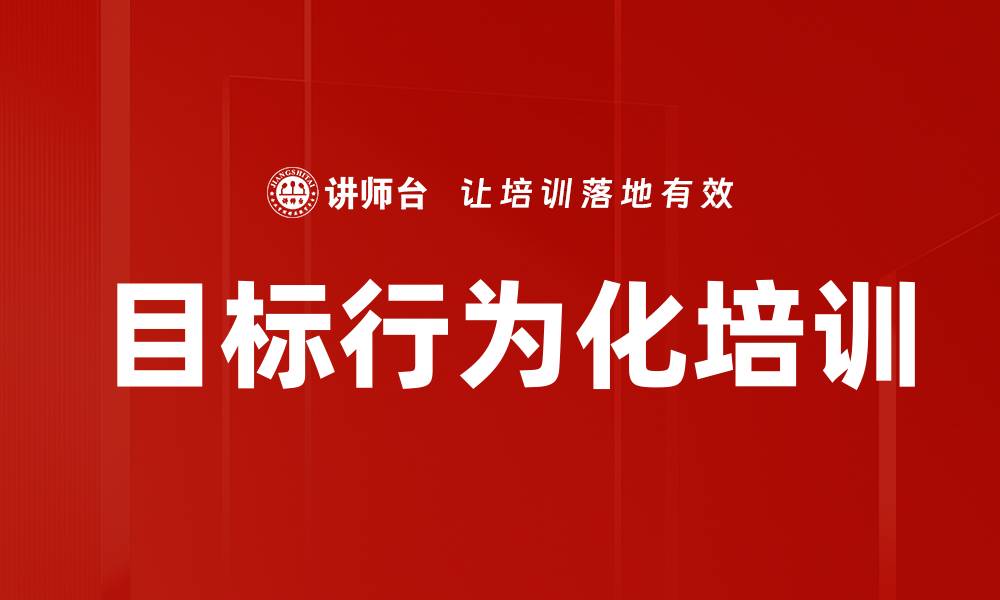 目标行为化培训