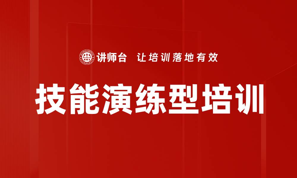 文章技能演练型培训的缩略图