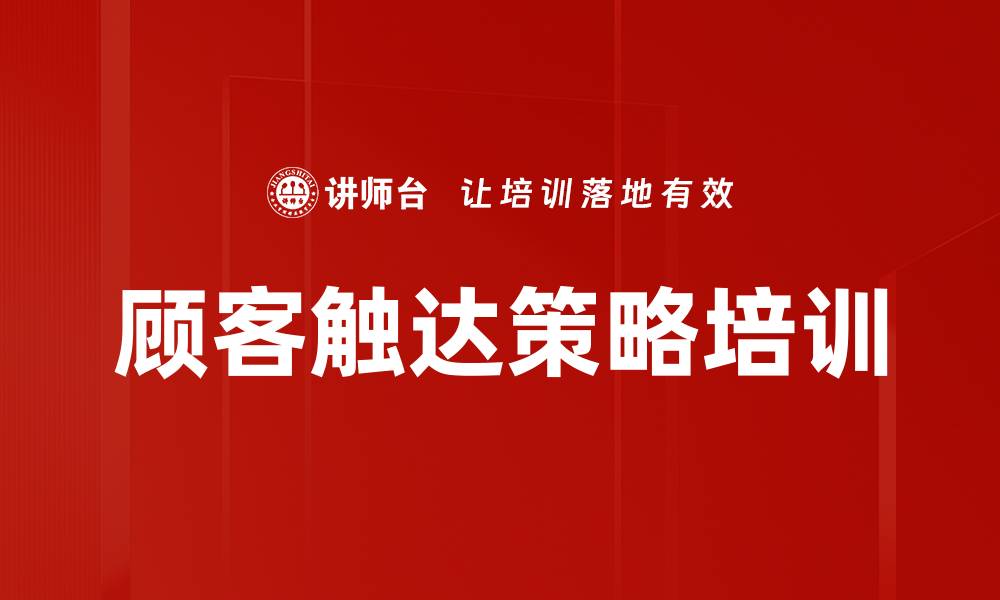 文章顾客触达策略培训的缩略图