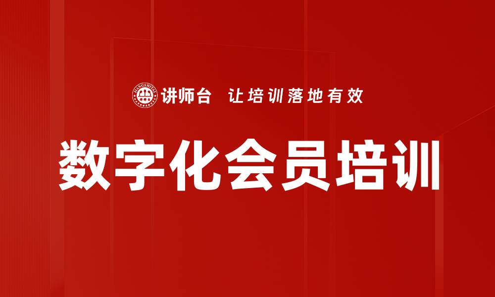 文章数字化会员培训的缩略图