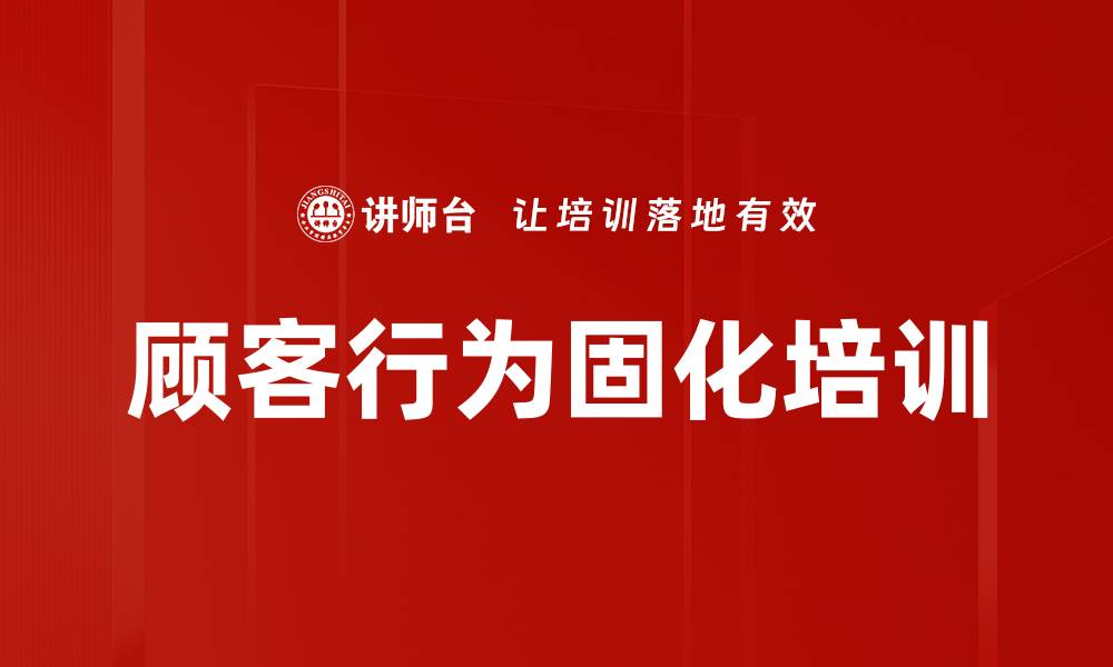 顾客行为固化培训