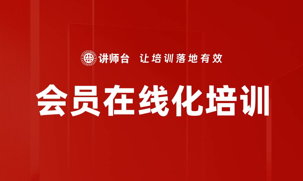 文章会员在线化培训的缩略图