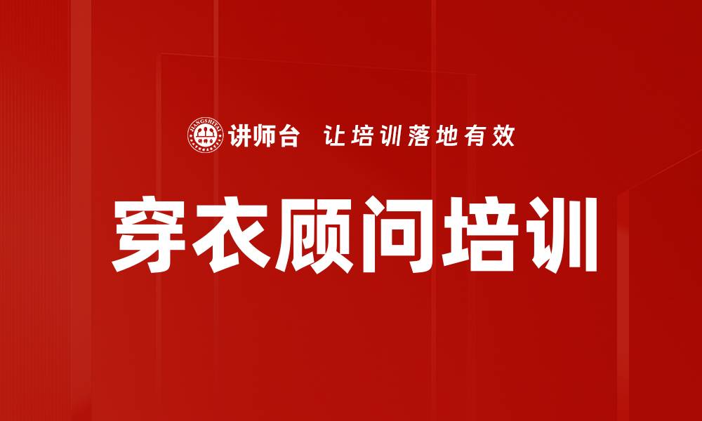 文章穿衣顾问培训的缩略图