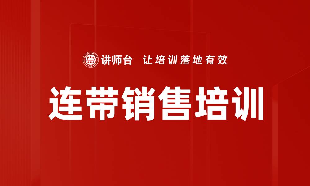 连带销售培训