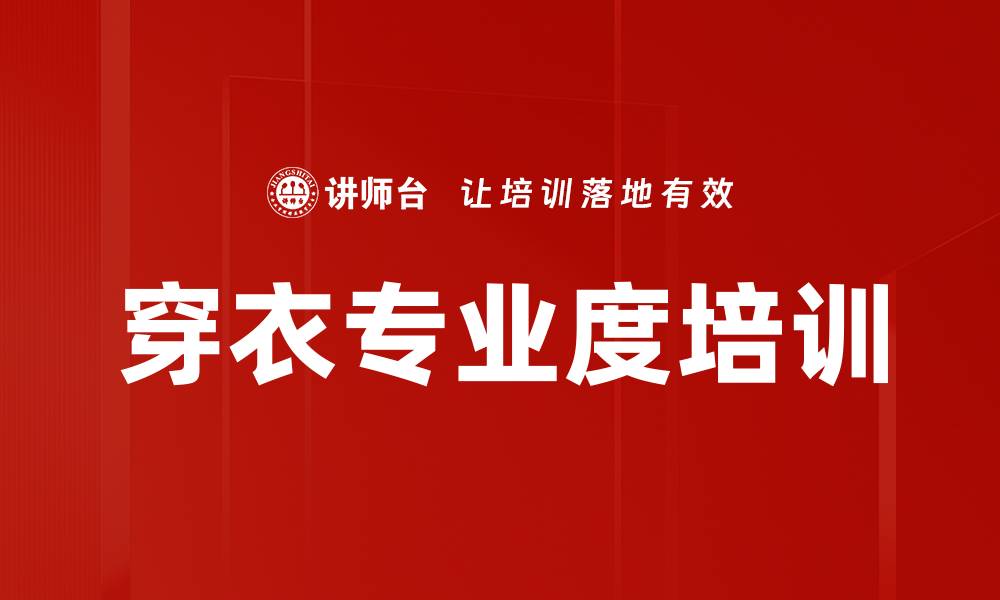 文章穿衣专业度培训的缩略图