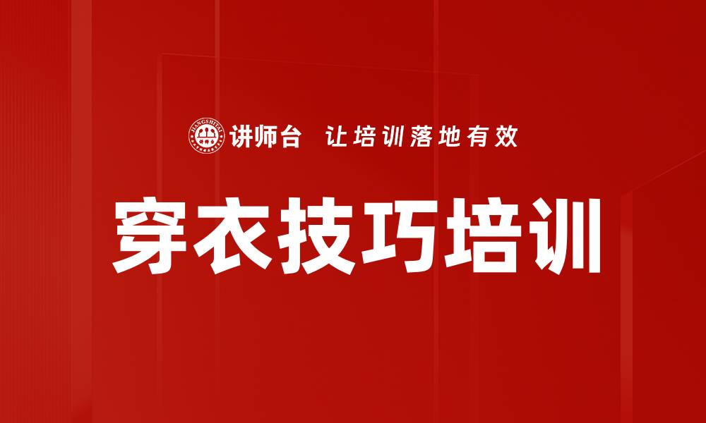 文章穿衣技巧培训的缩略图