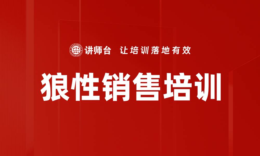 文章狼性销售培训的缩略图