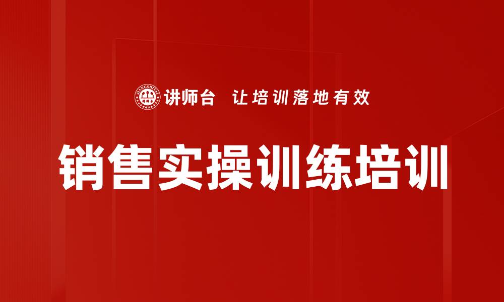 文章销售实操训练培训的缩略图