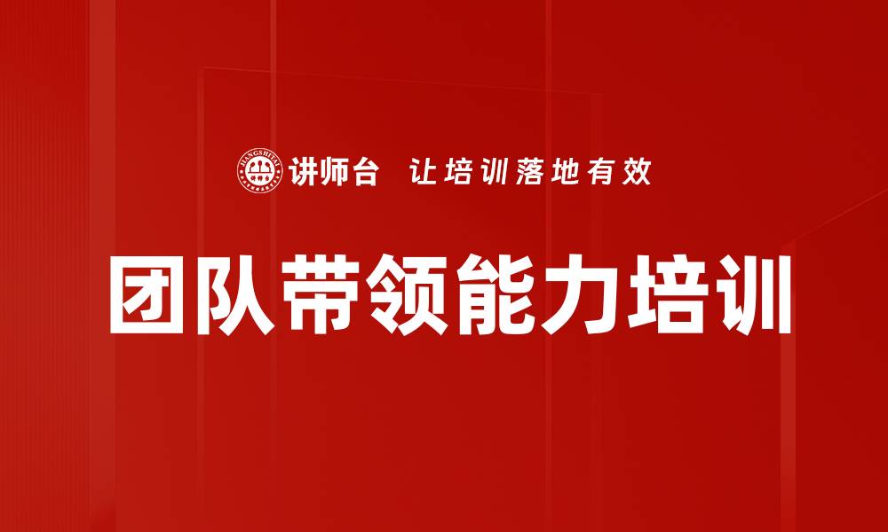 文章团队带领能力培训的缩略图