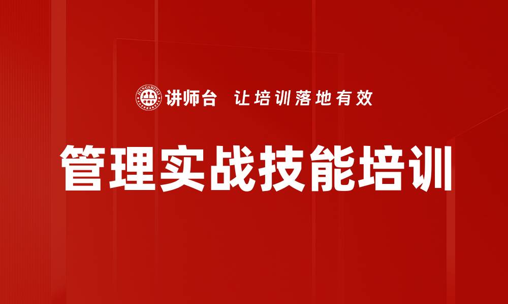 管理实战技能培训