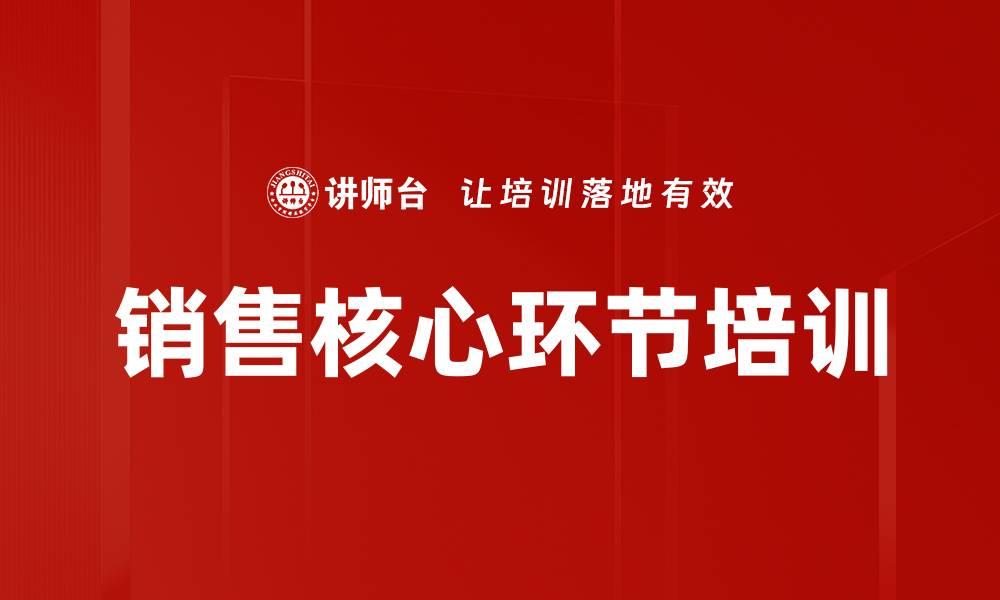 文章销售核心环节培训的缩略图