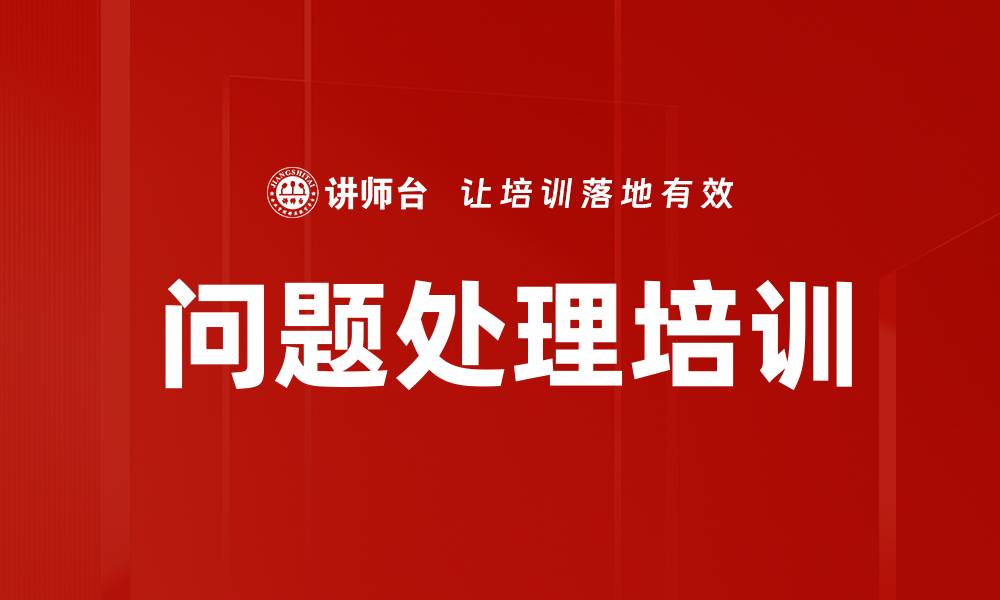 文章问题处理培训的缩略图