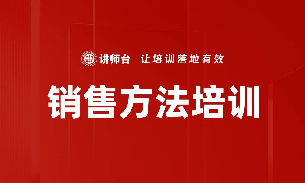 销售方法培训