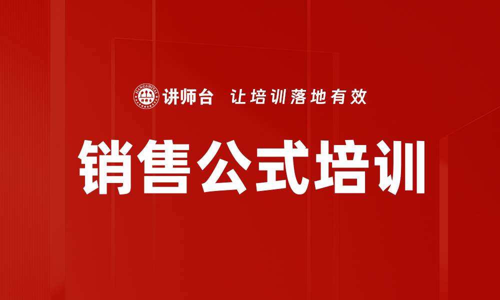 文章销售公式培训的缩略图
