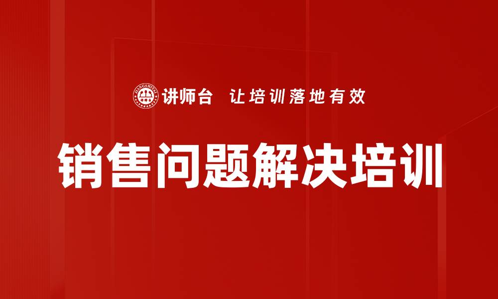 文章销售问题解决培训的缩略图