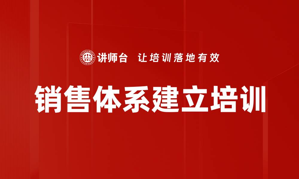 文章销售体系建立培训的缩略图