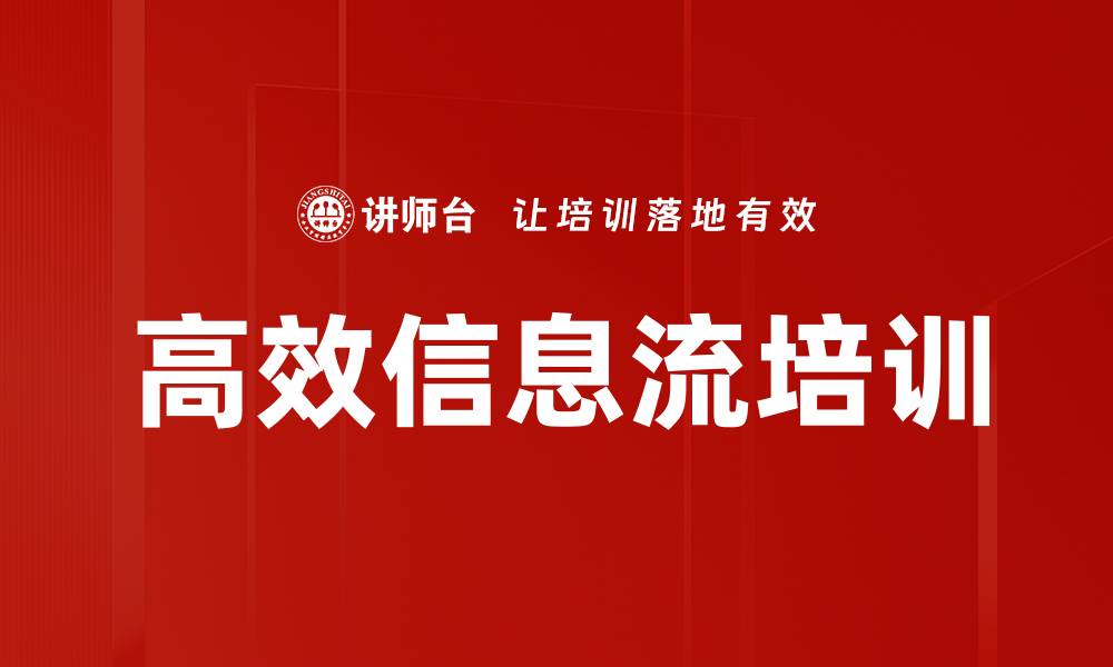 文章高效信息流培训的缩略图