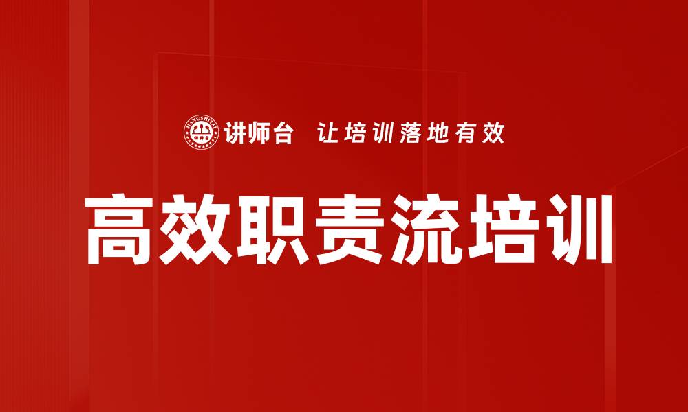 文章高效职责流培训的缩略图