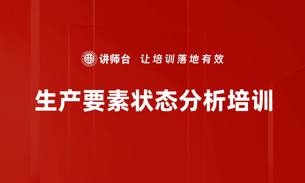 文章生产要素状态分析培训的缩略图