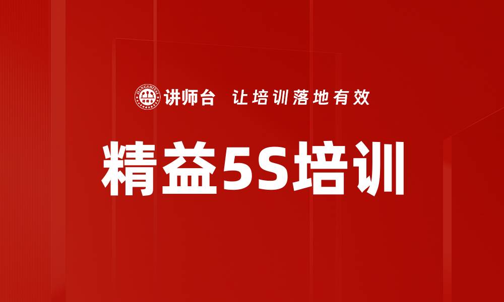 文章精益5S培训的缩略图