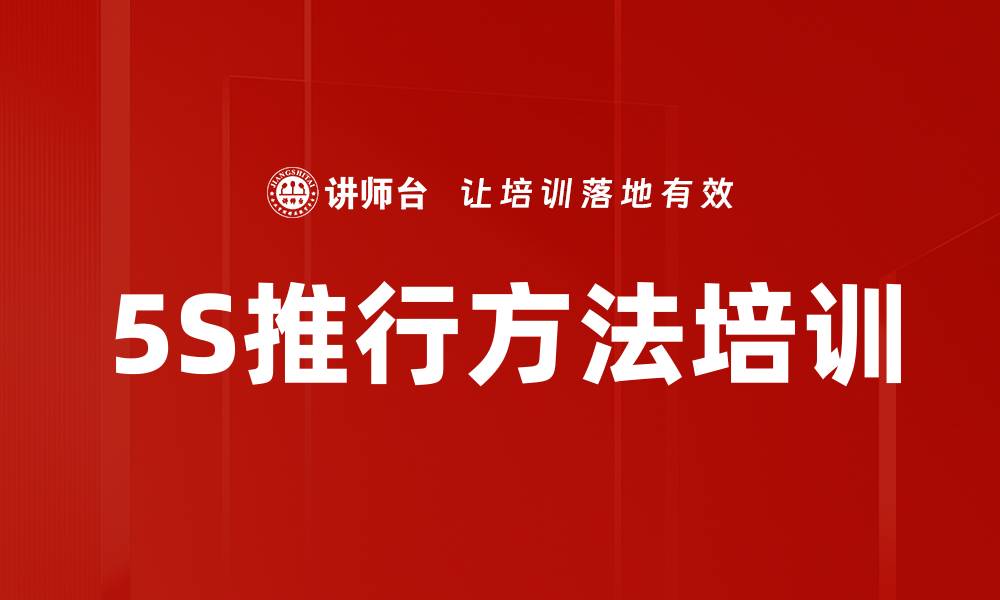 文章5S推行方法培训的缩略图
