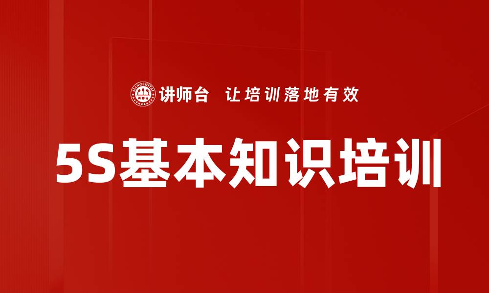 文章5S基本知识培训的缩略图