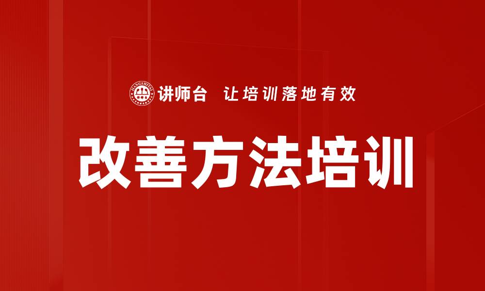 文章改善方法培训的缩略图