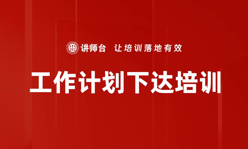 文章工作计划下达培训的缩略图