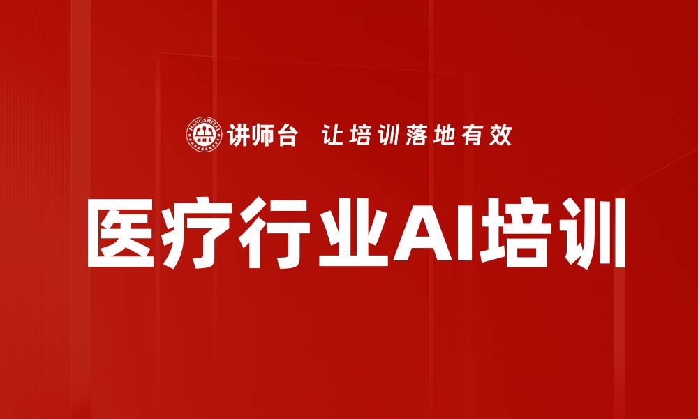 文章医疗行业AI培训的缩略图