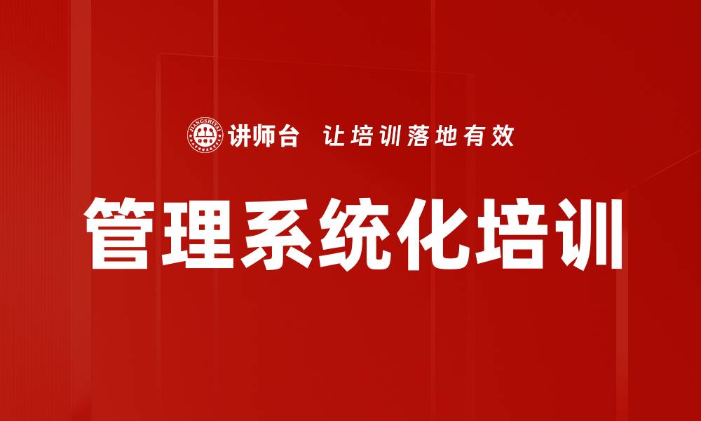 文章管理系统化培训的缩略图