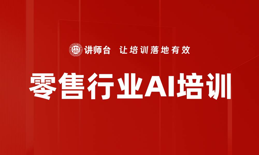 文章零售行业AI培训的缩略图