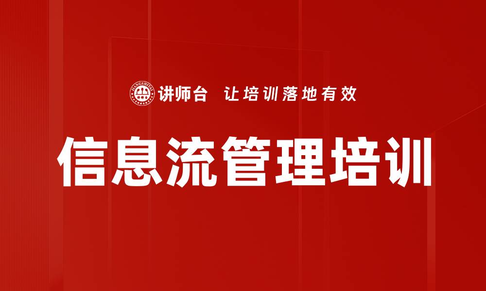 文章信息流管理培训的缩略图