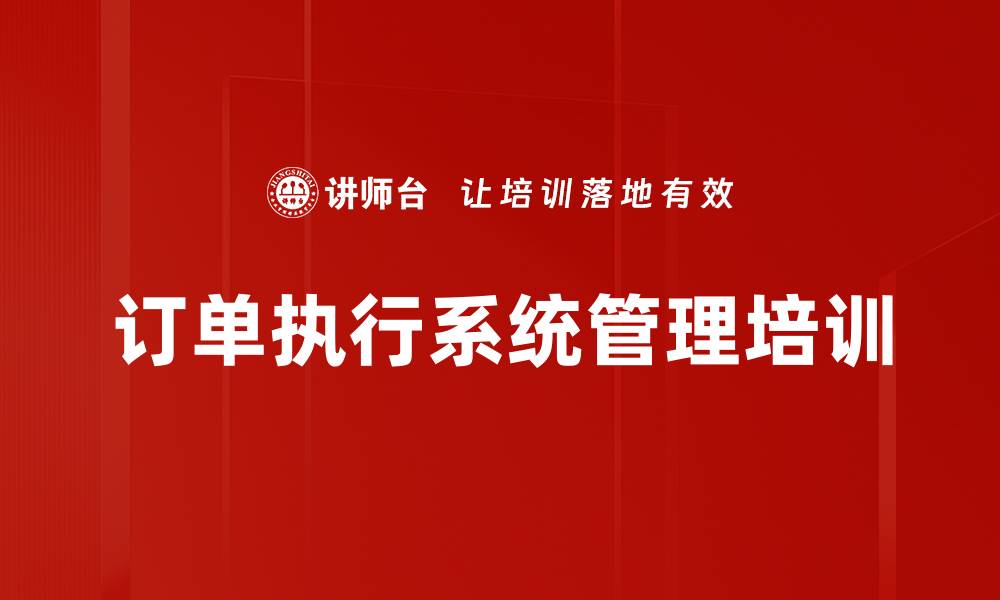 文章订单执行系统管理培训的缩略图