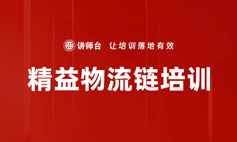 精益物流链培训