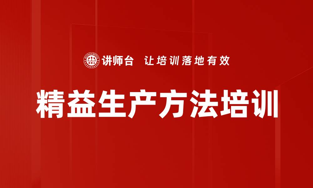文章精益生产方法培训的缩略图