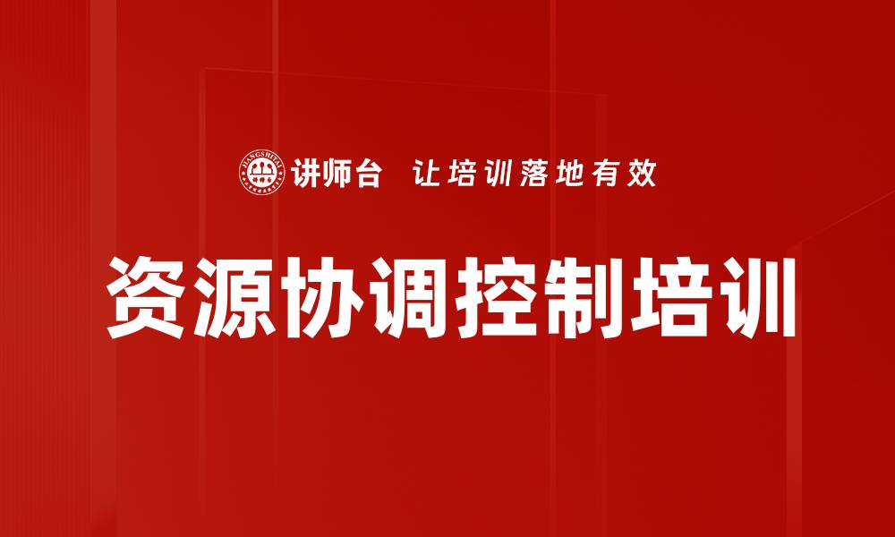 文章资源协调控制培训的缩略图