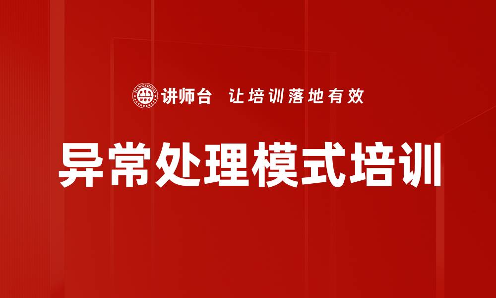 文章异常处理模式培训的缩略图
