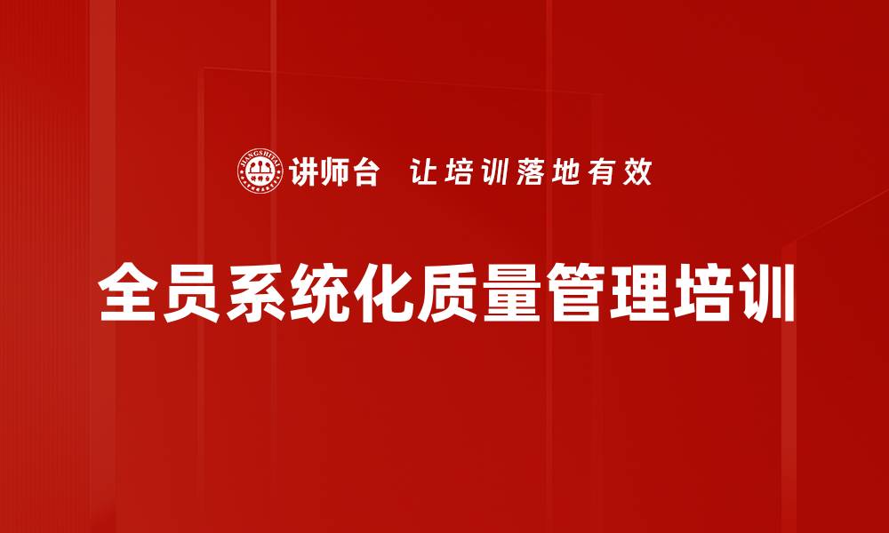 文章全员系统化质量管理培训的缩略图