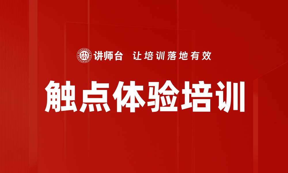 文章触点体验培训的缩略图